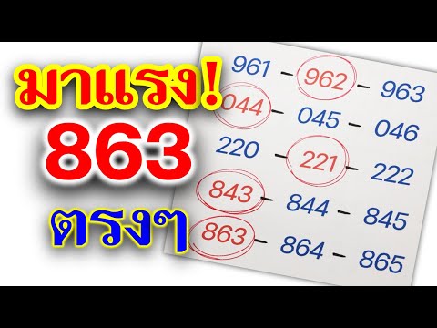 มาแรง!! เลขเด็ด สูตรเด็ด "863" ตรงๆ งวด 2 ม.ค.68 ตามต่อขอให้ทุกคนโชคดี