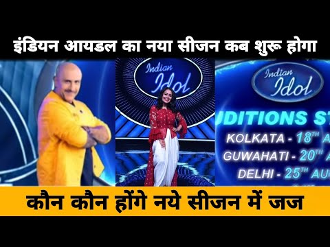 Indian Idol 15 Start Date? कौन कौन Indian Idol 15 के New Season में होगा Judge? Indian Idol 15