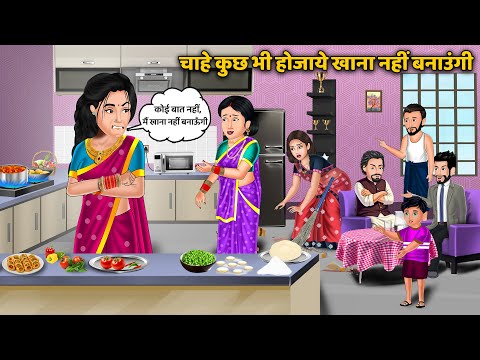 चाहे कुछ भी होजाये खाना नहीं बनाउंगी | Rasoi Ki Ladai | Saas Bahu Stories | Hindi Kahaniya