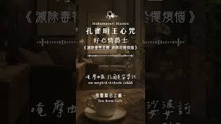 《孔雀明王咒 x 好心情爵士》化解身心毒素 轉化負面能量🦚 #孔雀明王心咒 #孔雀明王 #Mahamayuri #咖啡館音樂 #好心情 #shorts #lofi #jazz #cafe