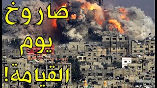 مباشر!الرد الايراني بدأ! ايران تطلق صاروخ يوم القيامة ردا على الضربة الأمريكية واسرائيل في خبر كان!