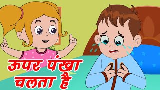 Upar Pankha Chalta Hai | ऊपर पंखा चलता है | Hindi Rhymes For Kids | Best Kids Rhymes