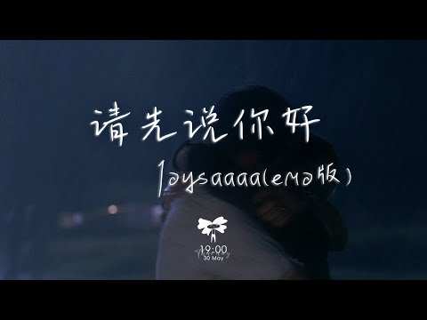 Joysaaaa –  請先說你好(emo 版)「以後再遇見你再遇見你 請你先說你好」【動態歌詞】♪