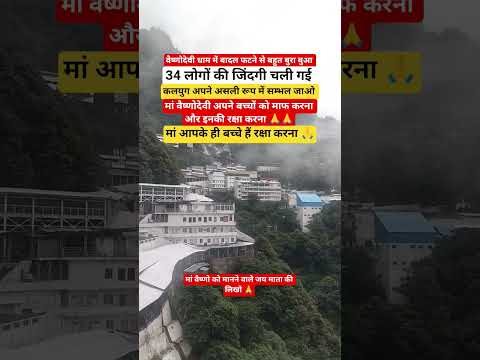 वैष्णो देवी 😭😭 #vaishnodevi #vaishnodevinews #vaishnodeviyatra #jammu #jammukashmir #jammunews