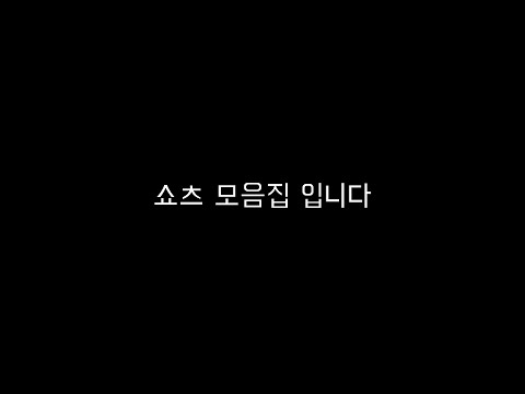 쇼츠 모음집 7편 입니다