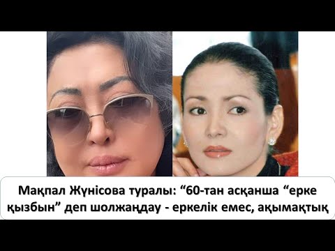 Жүнісова туралы: “60-тан асқанша “ерке қызбын” деп шолжаңдау - еркелік емес, ақымақтық