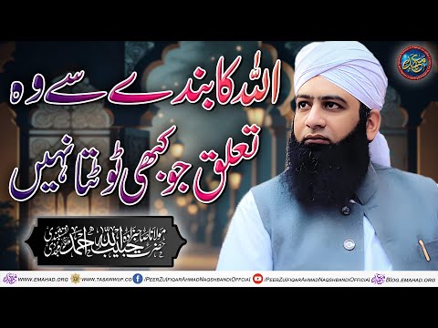 Allah Ka Banday Say Wo Taluq Jo Kabhi Nahi Toty Ga - اللہ کا بندے سے وہ تعلق جو کبھی ٹوٹتا نہیں
