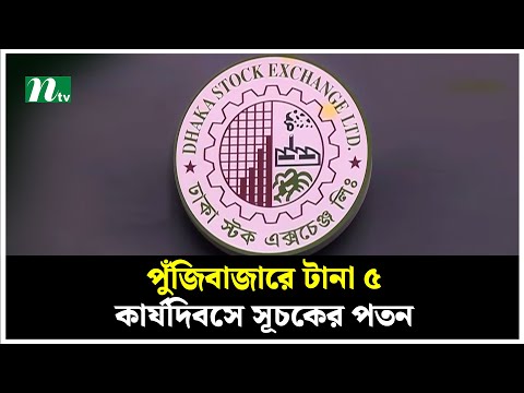 পুঁজিবাজারে টানা ৫ কার্যদিবসে সূচকের পতন | Stock Market | NTV News