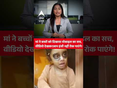 Phone Addiction: рдмрдЪреНрдЪреЛрдВ рдХреЛ рдореЛрдмрд╛рдЗрд▓ рд╕реЗ рджреВрд░ рд░рдЦрдиреЗ рдХрд╛ рджреЗрд╕реА рддрд░реАрдХрд╛, рд╡рд╛рдпрд░рд▓ рд╣реБрдЖ рд╡реАрдбрд┐рдпреЛ! |ABPLIVE