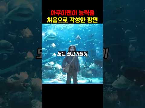 아쿠아맨이 능력을 처음으로 각성한 장면