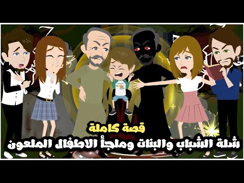 شلة الشباب و البنات و ملجأ الاطفال المسكون | قصة كاملة