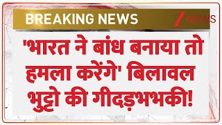 Breaking: 'भारत ने बांध बनाया तो हमला करेंगे' Bilawal Bhutto की गीदड़भभकी! | India Pakistan Conflict