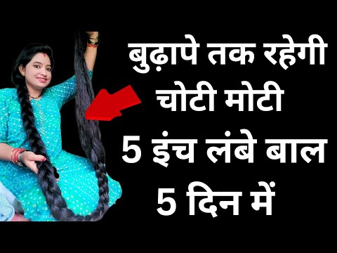 कमर से नीचे होंगे बाल ,5 इंच लंबे बाल 5 दिन में ,hair fall को करो बाय बाय,hair growth oil