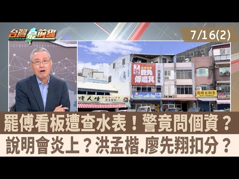 罷傅看板遭查水表！警竟問個資？ 說明會炎上？洪孟楷.廖先翔扣分？【台灣最前線 重點摘要】2025.07.16(2)