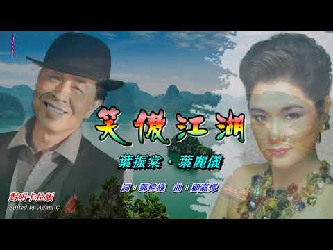 笑傲江湖   葉振棠 ‧ 葉麗儀〈對唱卡拉版〉