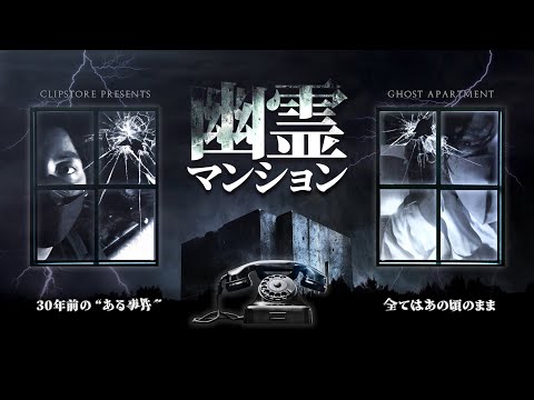 幽霊マンション - the ghost apartment - Japanese horror 【心霊】Prologue