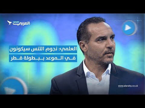 #شاهد | العلمي: نجوم التنس سيكونون في الموعد ببطولة قطر