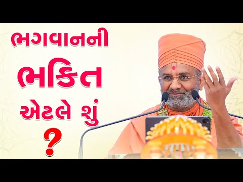 ભગવાન ની ભક્તિ એટલે શું ?  By Satshri