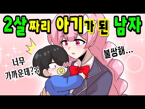 어느 날 갑자기 아기가 되면 생기는 일 [해피 시즈닝 아카데미]