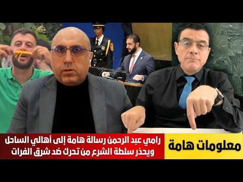 رامي عبد الرحمن يوجه رسالة هامة إلى أهالي الساحل ويحذر سلطة الشرع من مواجهة ضد شرق الفرات. شاهد !؟