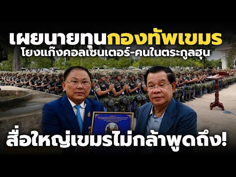 เปิดหลักฐานชัด! กองทัพเขมรถูกขับเคลื่อนโดยกลุ่มอาชญากรข้ามชาติ โยงคนตระกูลฮุน ไทยต้องยิงให้ตรงเป้า