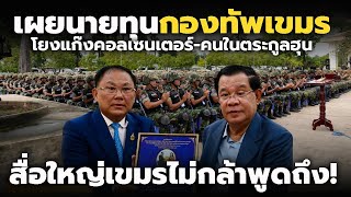 เปิดหลักฐานชัด! กองทัพเขมรถูกขับเคลื่อนโดยกลุ่มอาชญากรข้ามชาติ โยงคนตระกูลฮุน ไทยต้องยิงให้ตรงเป้า