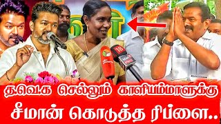 த.வெ.க வுக்கு செல்லும் காளியம்மாளுக்கு சீமான் கொடுத்த ரிப்ளை Seeman reply to kalimammal joint TVK 