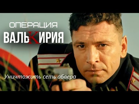 ВОЕННЫЙ ПРИКЛЮЧЕНЧЕСКИЙ ТРИЛЛЕР!ЦЕЛЬ ШПИОНОВ-АРТЕК "Операция "Валькирия", 2022 Детектив