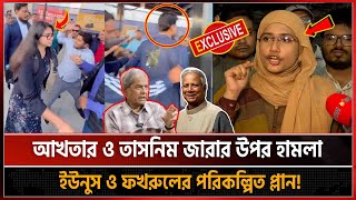 আখতার ও তাসনিম জারার উপর হামলা ইউনুস ও ফখরুলের পরিকল্পিত প্লান! Samanta | NCP | Tasnim Zara