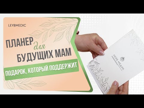 📙​ Планер для будущих мам: подарок, который поддержит
