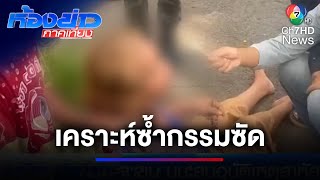 ทวด-เหลน เพิ่งจะออกจากศูนย์พักพิง ประสบอุบัติเหตุสาหัส | ห้องข่าวภาคเที่ยง