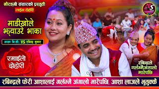 रबिन्द्रले आशाई अंगालो मारेपछि लाजले भुतुककै | Rabindra Sunar VS Asha BC Naurangi Sansar Live Dohori