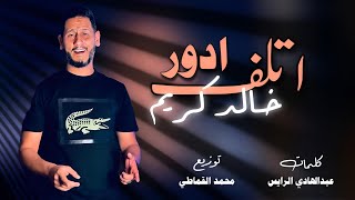 اغنية : اتلف ادور | خالد كريم | انتاج شركة التاجوري 