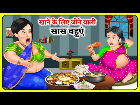 खाने के लिए जीने वाली सास बहुएं | Hindi Kahani | Moral Kahaniya | Stories in Hindi | Khani in Hindi