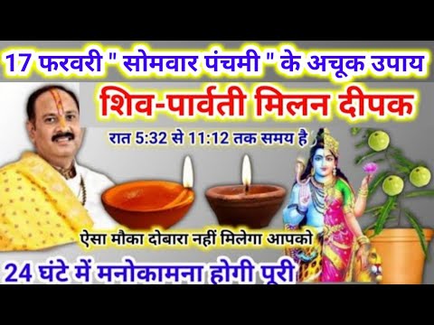 17 फरवरी #सोमवार के उपाय | शिव पार्वती दीपक जरूर जलाना | #somwarkeupaypradeepmishra