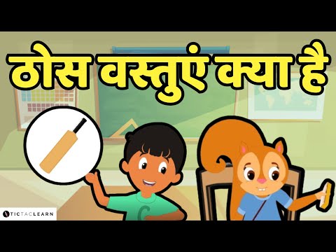 📦 ठोस वस्तुएं क्या है 🏏 | What are Solid Objects | Kids' Video | Ages 3-8 #cartoon