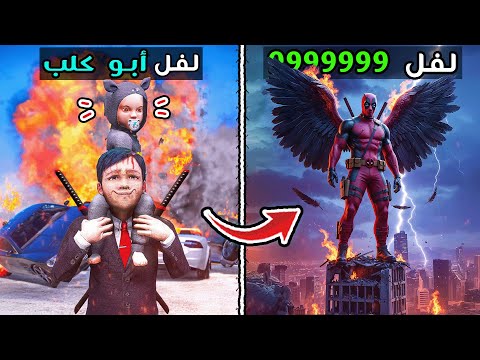 من طفل بريئ إلى مجرم لا يرحم | ديد بول لفل 9999 😢💀 | فلم قراند