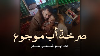 كملنا جميع الزلط  في كل العلاجات غلط وابني زاد فيه المرض : اداء ابو شهاب مطر - حصرياً 2025