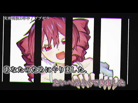 【ニコカラ】実刑判決2年半【off vocal】