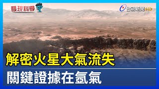 解密火星大氣流失 關鍵證據在氬氣