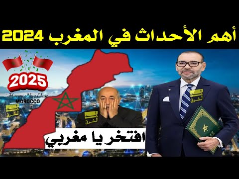 أهم الأحداث في المغرب سنة 2024 .. افتخر يا مغربي