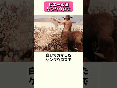 ピエール瀧を追い詰めたケンタウロス #shorts