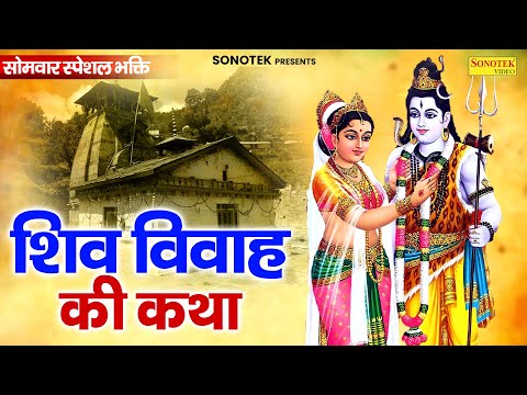 सोमवार स्पेशल भक्ति || शिव विवाह की कथा || 2025 Shiv Vivah Ki Katha ||Story Of Shiv Parvati Marriage