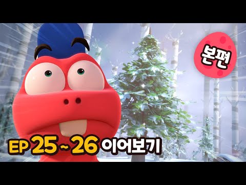 빅풋 최종화 이어보기😁 | EP25~26 | 빅풋패밀리 | 본편 | for kids | kids videos