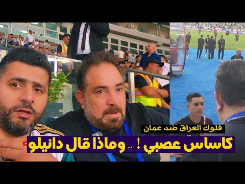 المنتخب العراقي ينتصر على عمان في ملعب جذع النخلة وكاساس عصبي جدا في الملعب ! فلوك اسطوري