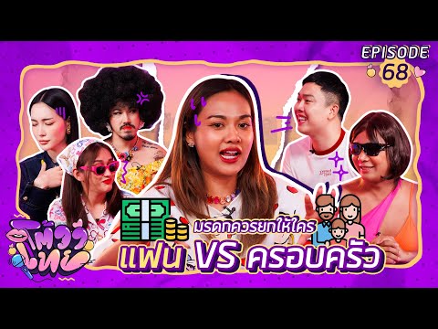 โต้วาเทย | EP.68 มรดกควรยกให้ใคร แฟน vs ครอบครัว