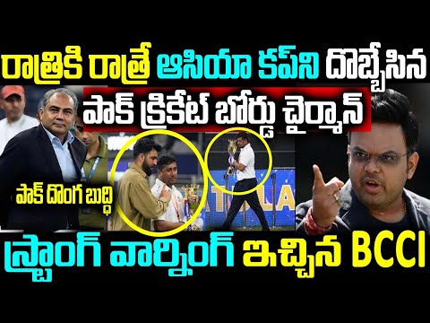 రాత్రికి రాత్రే ఆసియా కప్ని దొబ్బేసిన పాక్ క్రికేట్ బోర్డు చైర్మాన్ స్ట్రాంగ్ వార్నింగ్ ఇచ్చిన BCCI