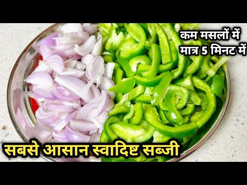 प्याज शिमला मिर्च की अनोखी आसान सब्जी सब उंगलिया चाटने पर मजबूर हो जाए Onion Capsicum Masala Recipe