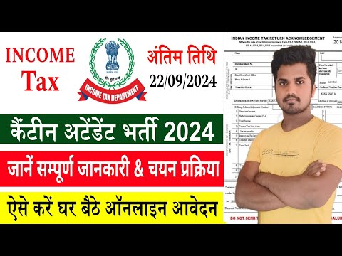 10वी पास के लिए Income Tax Canteen Attendant पद पर निकली भर्ती | ऐसे करें घर बैठे ऑनलाइन आवेदन