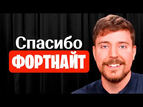 Как Фортнайт СПАС Мистера БИСТА?